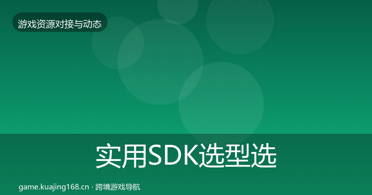 实用SDK选型选型建议