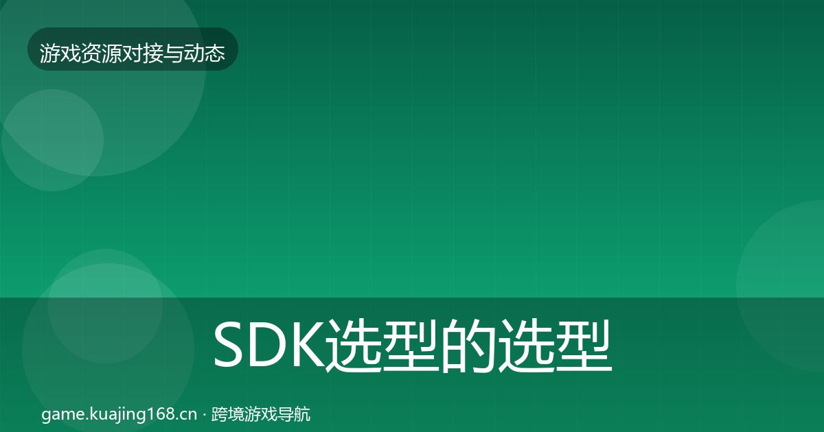 SDK选型的选型建议（实用）