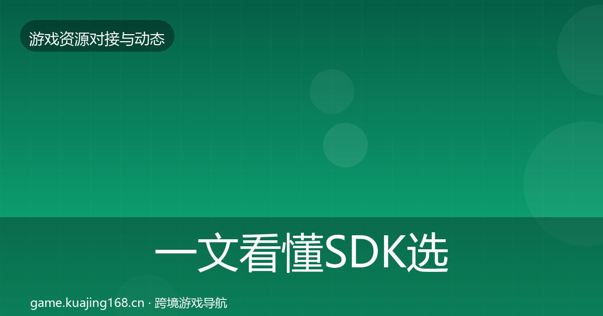 一文看懂SDK选型选型建议｜实用