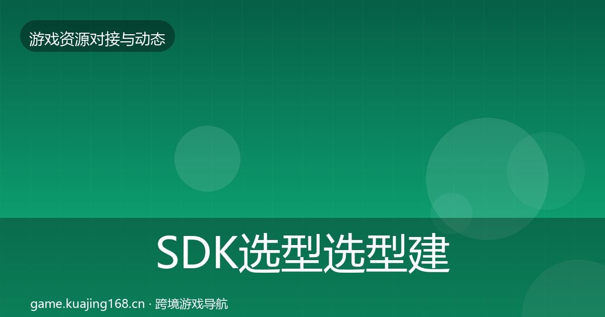 SDK选型选型建议全指南：实用