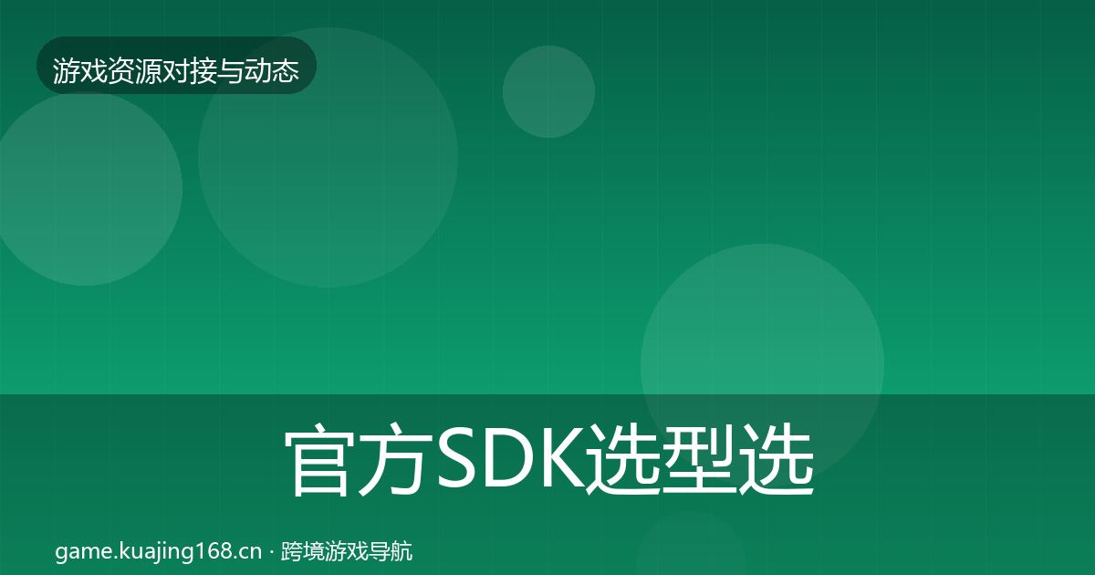 官方SDK选型选型建议