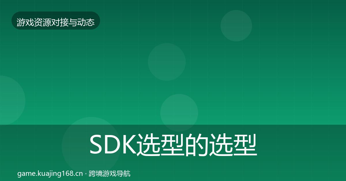 SDK选型的选型建议（官方）