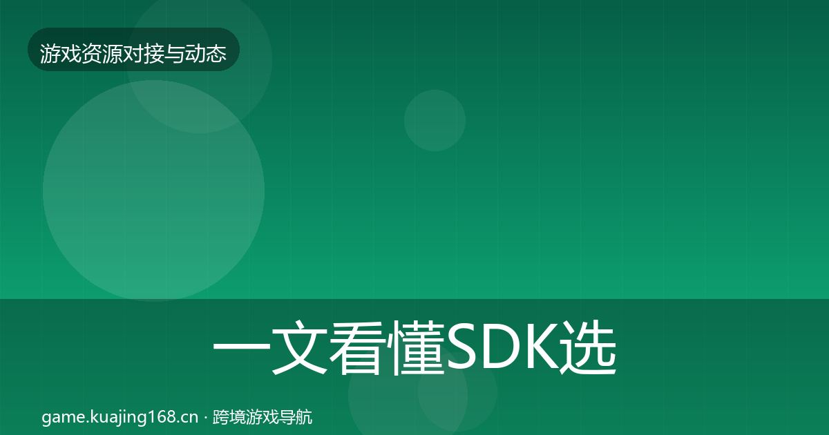 一文看懂SDK选型选型建议｜官方