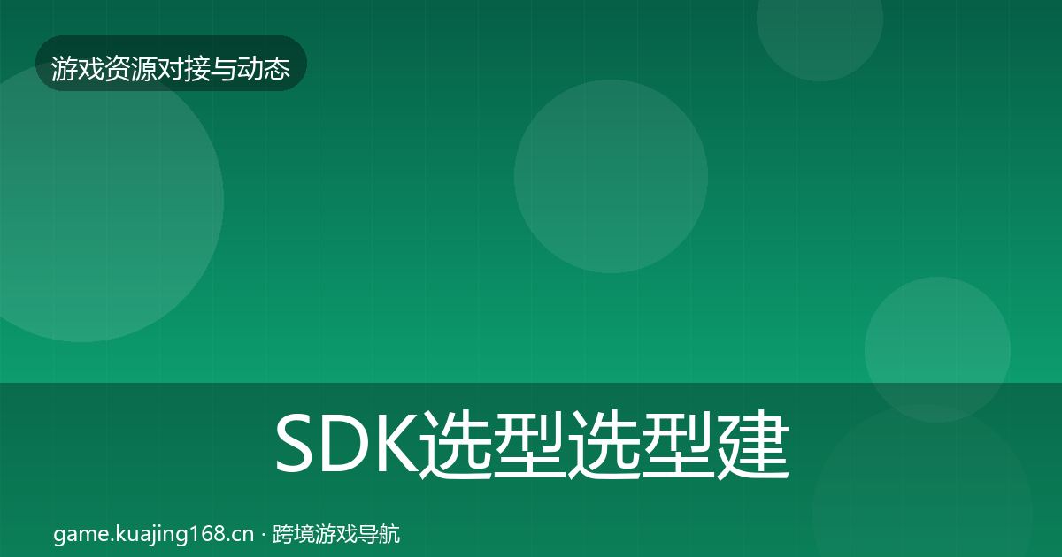 SDK选型选型建议全指南：官方