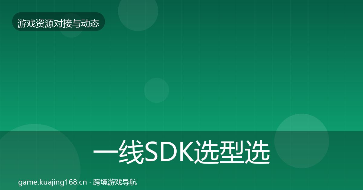 一线SDK选型选型建议