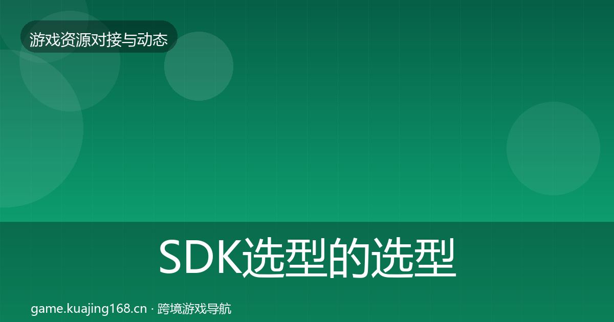 SDK选型的选型建议（一线）