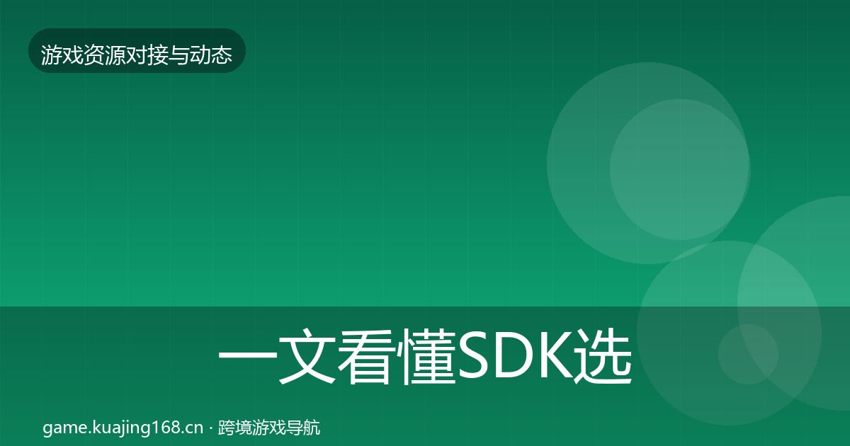 一文看懂SDK选型选型建议|一线