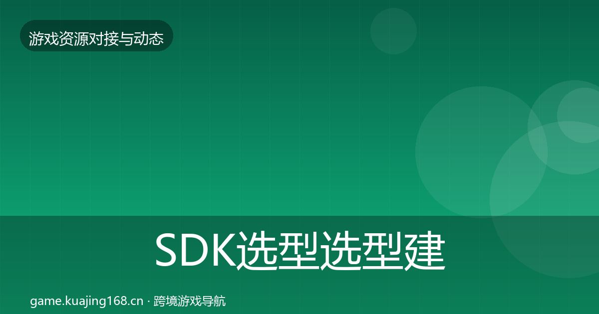 SDK选型选型建议全指南：一线