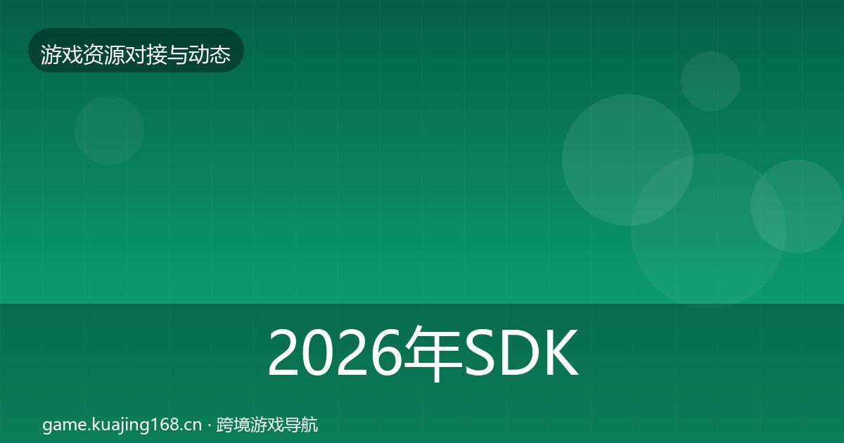 2026年SDK选型避坑指南