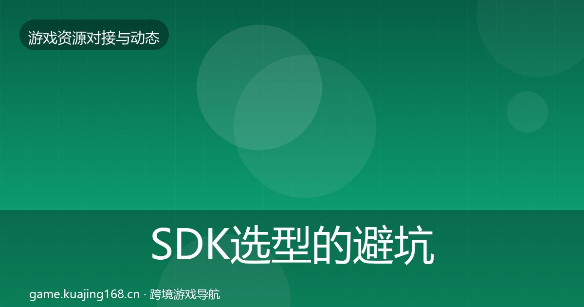 SDK选型的避坑指南（2026年）