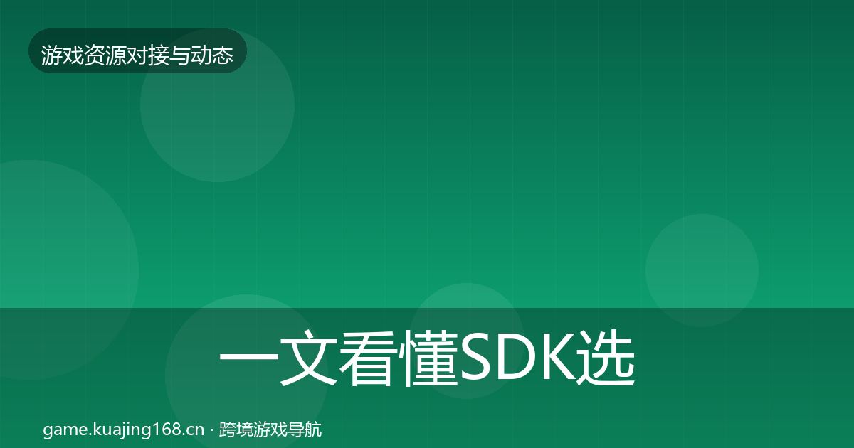 一文看懂SDK选型避坑指南|2026年
