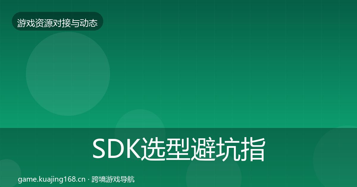SDK选型避坑指南全指南：2026年