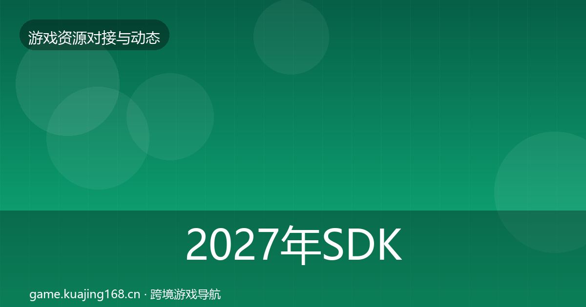 2027年SDK选型避坑指南