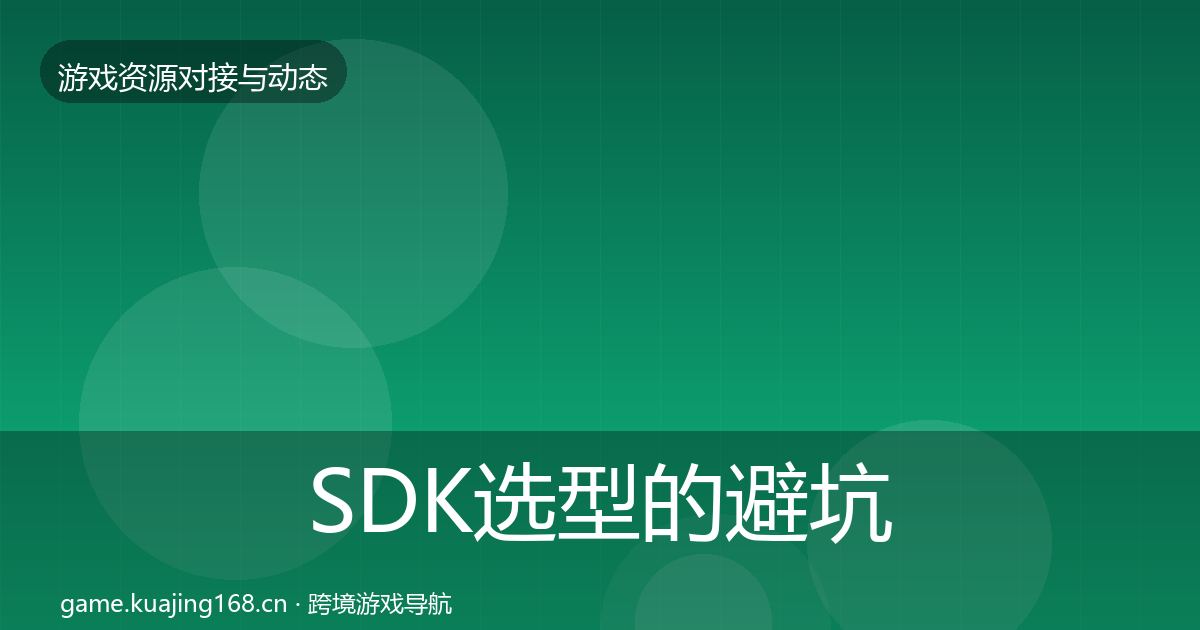 SDK选型的避坑指南（2027年）