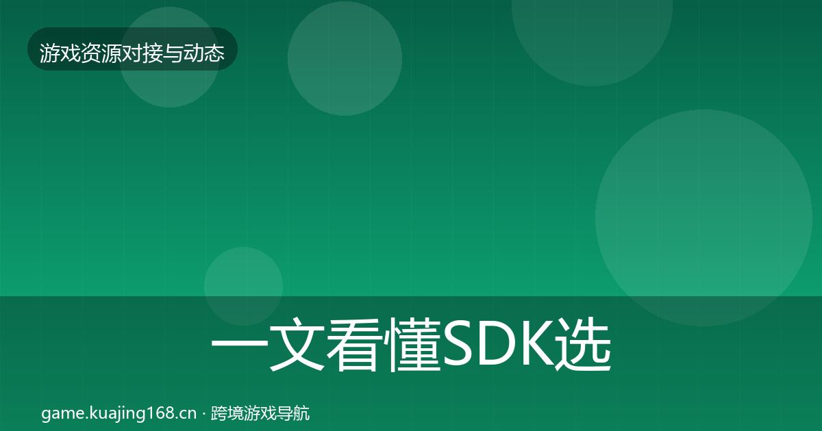 一文看懂SDK选型避坑指南｜2027年