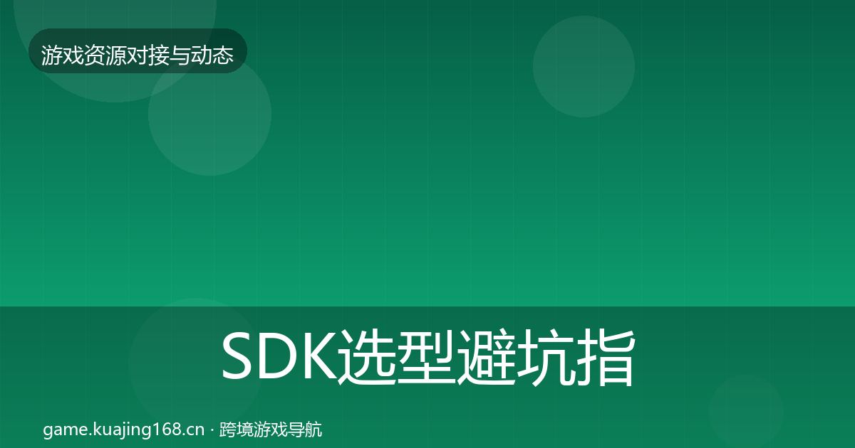 SDK选型避坑指南全指南：2027年