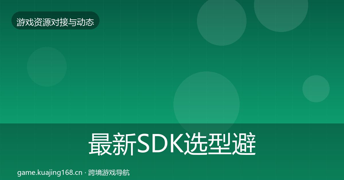 最新SDK选型避坑指南