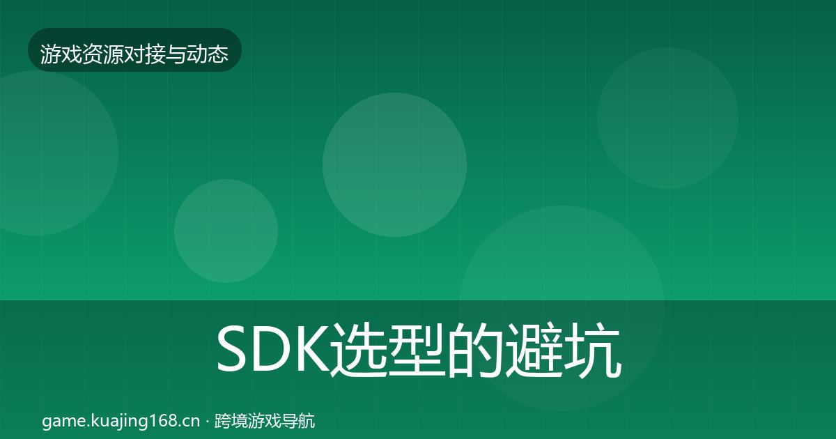 SDK选型的避坑指南（最新）