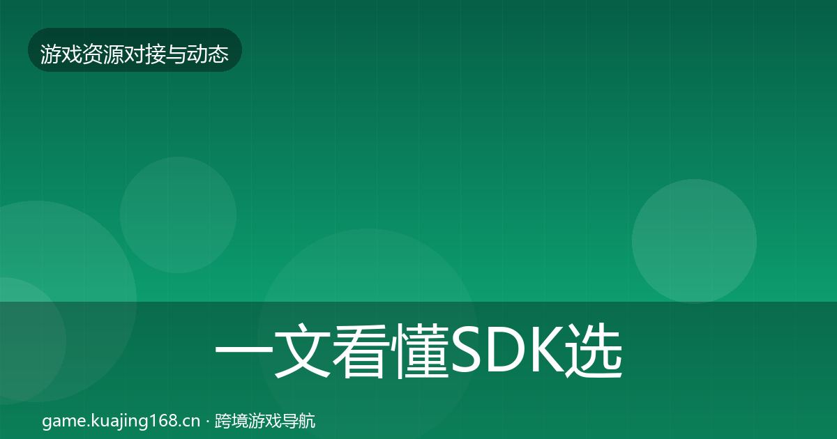 一文看懂SDK选型避坑指南｜最新