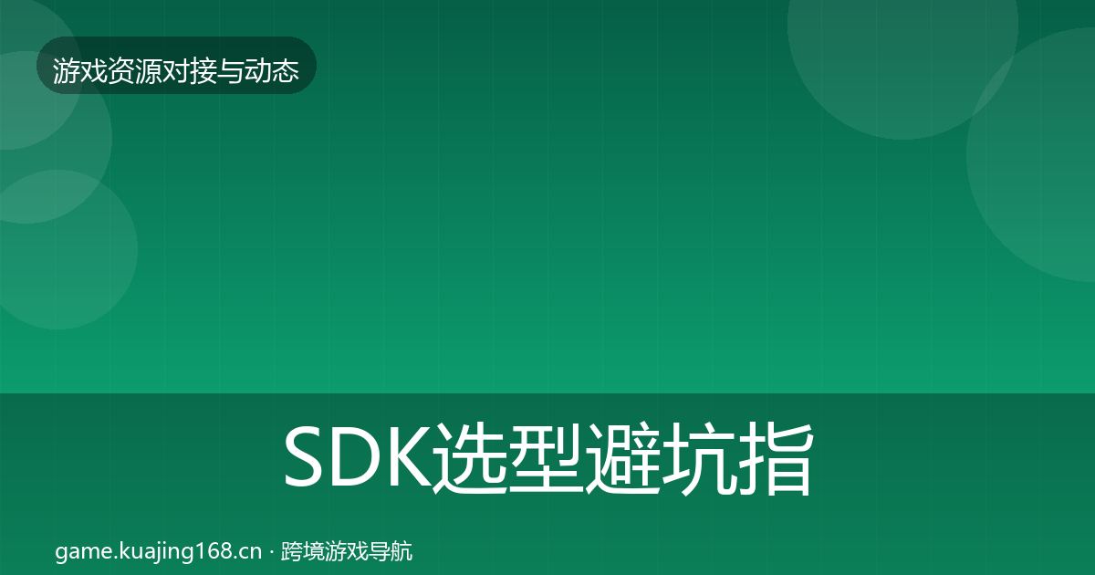 SDK选型避坑指南全指南：最新