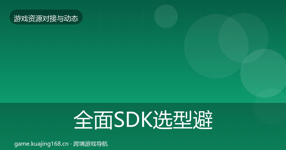 全面SDK选型避坑指南