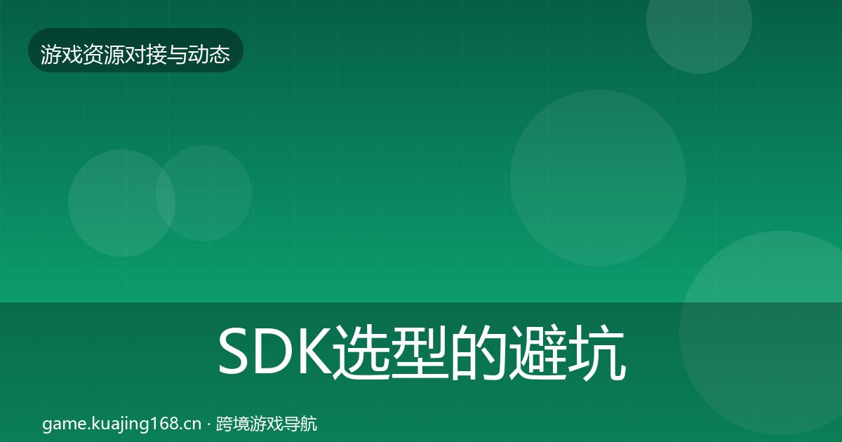 SDK选型的避坑指南（全面）