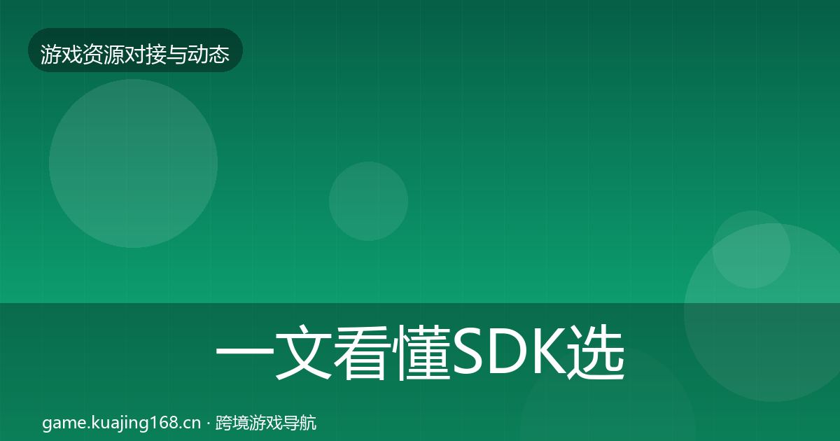 一文看懂SDK选型避坑指南｜全面