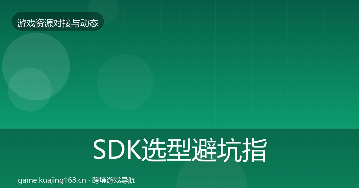 SDK选型避坑指南全指南：全面