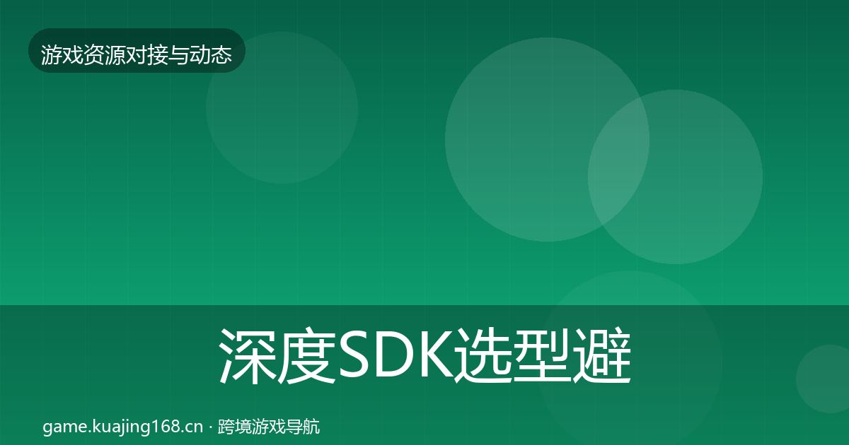 深度SDK选型避坑指南