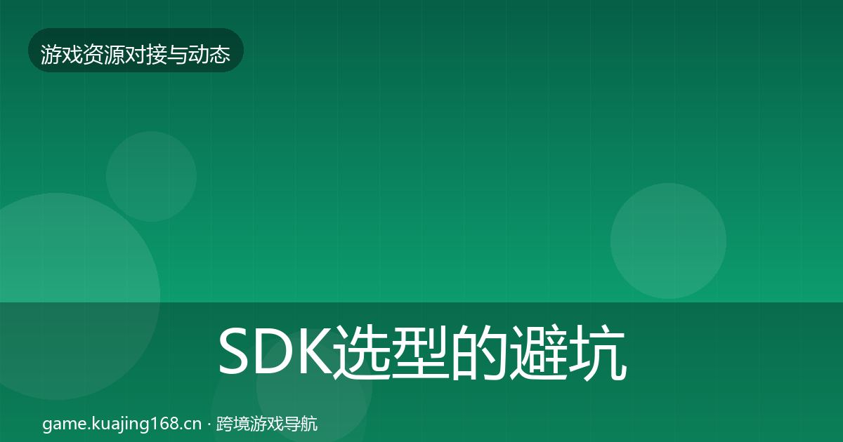 SDK选型的避坑指南（深度）