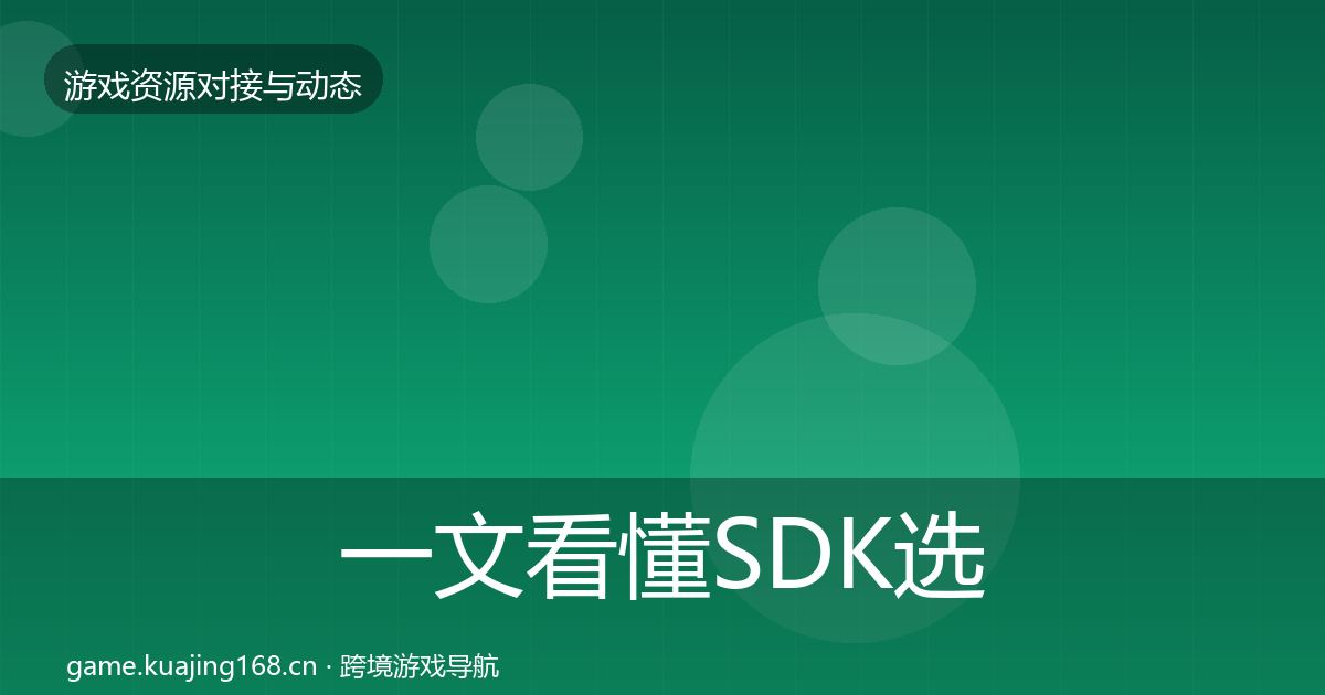 一文看懂SDK选型避坑指南｜深度
