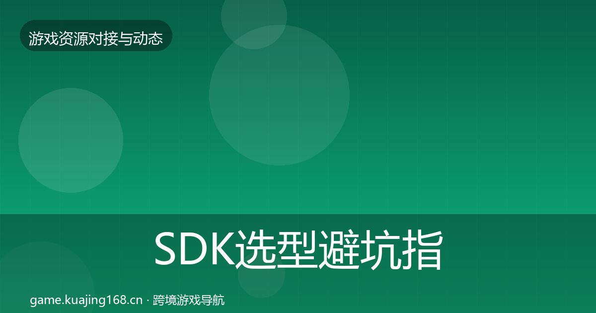 SDK选型避坑指南全指南：深度