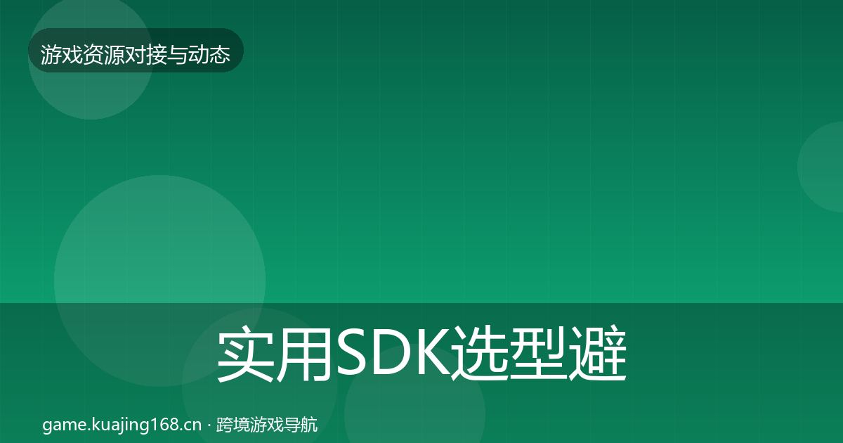 实用SDK选型避坑指南