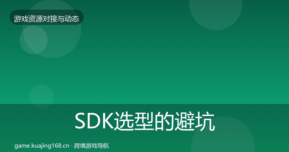 SDK选型的避坑指南（实用）