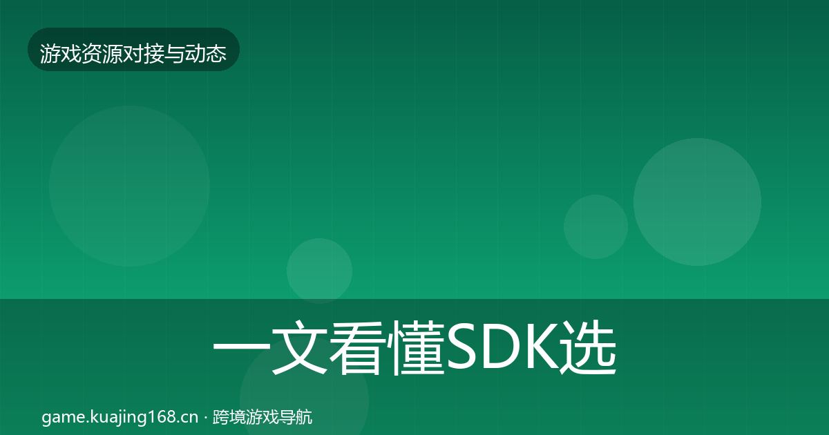 一文看懂SDK选型避坑指南|实用