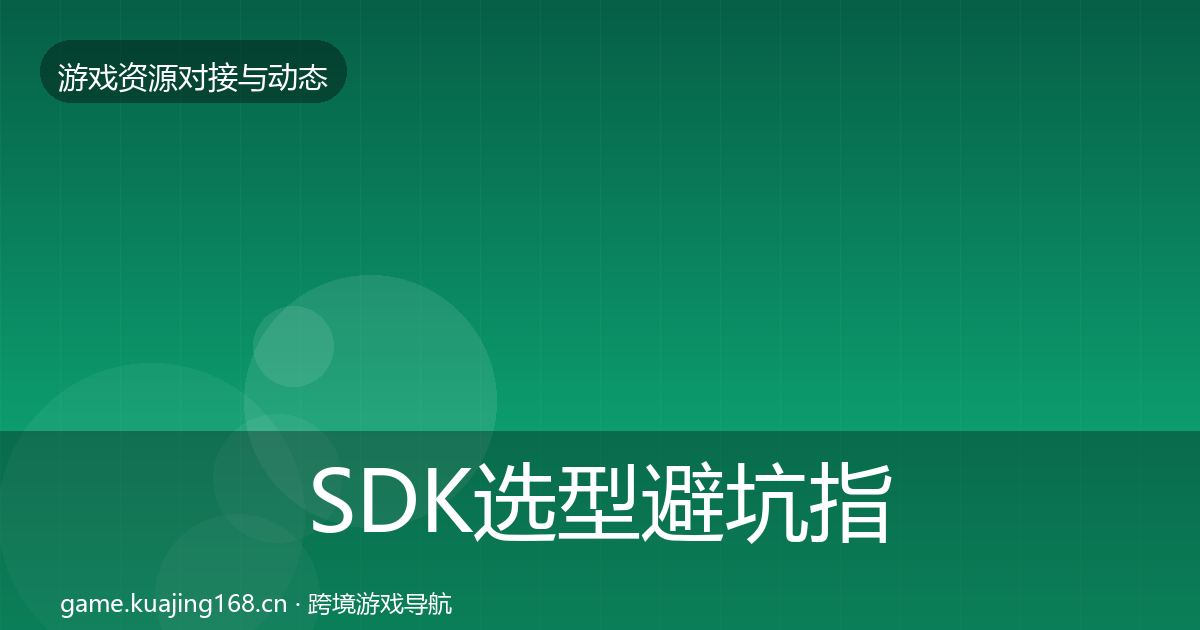 SDK选型避坑指南全指南：实用