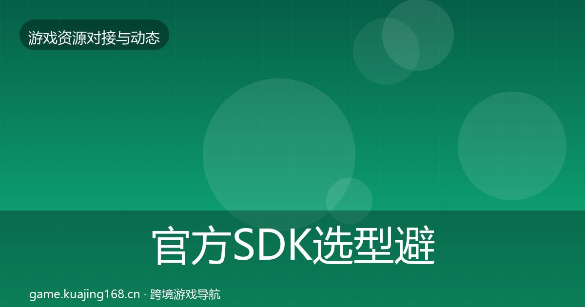 官方SDK选型避坑指南