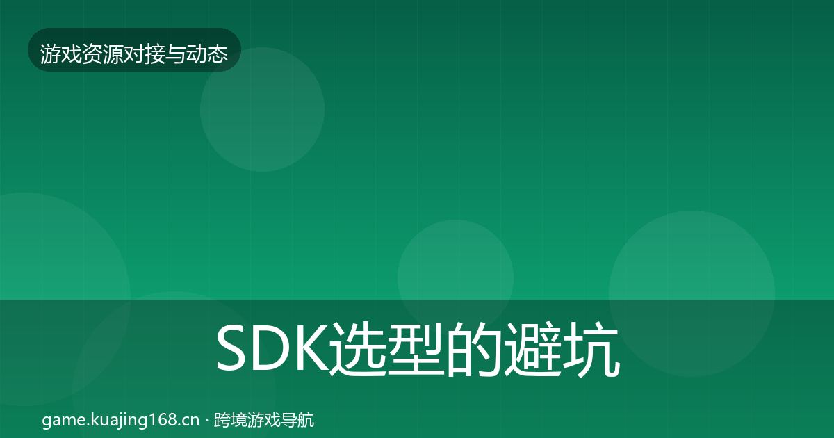 SDK选型的避坑指南（官方）