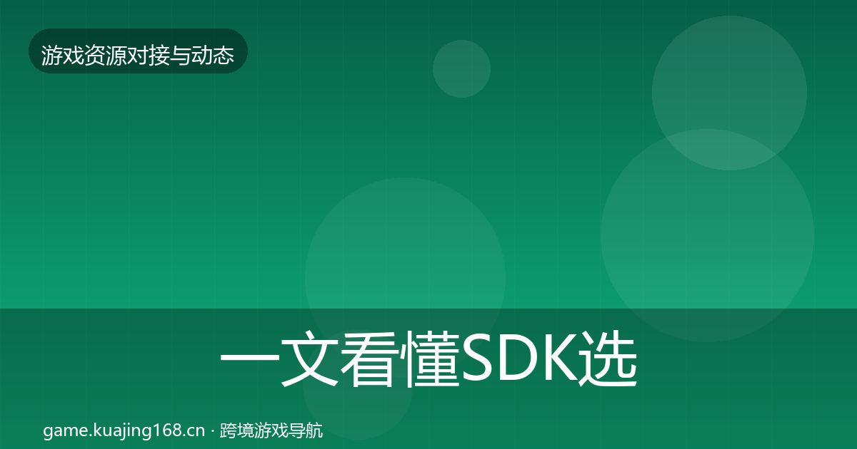 一文看懂SDK选型避坑指南｜官方