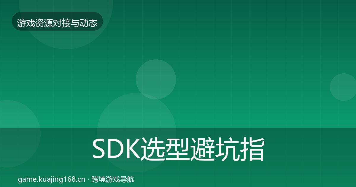 SDK选型避坑指南全指南：官方