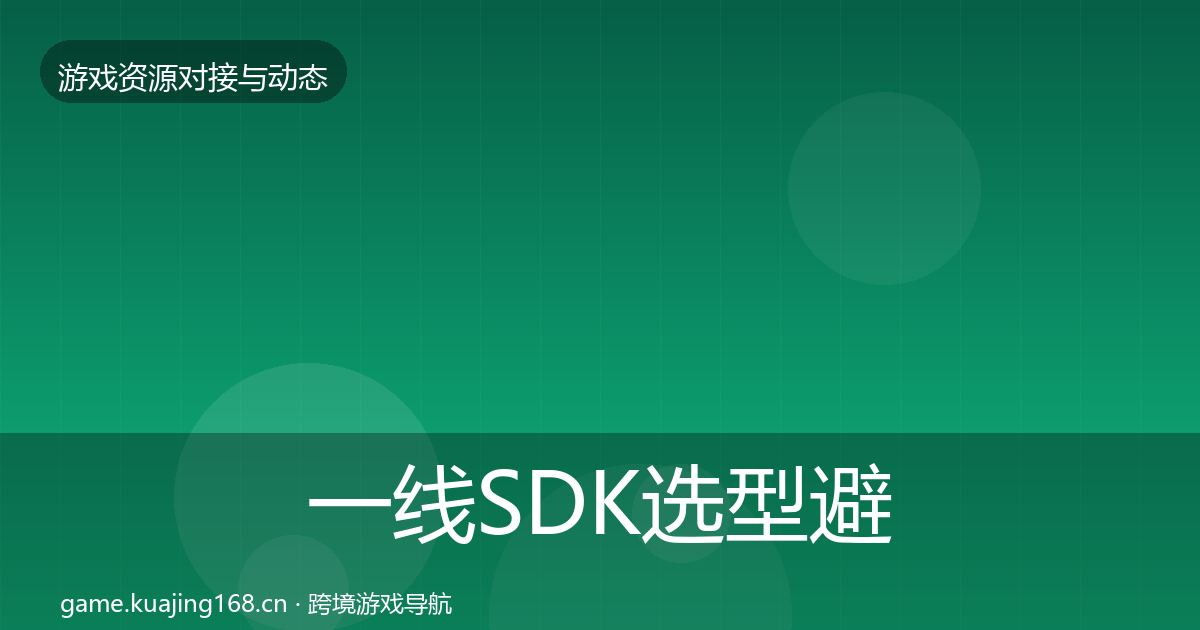 一线SDK选型避坑指南
