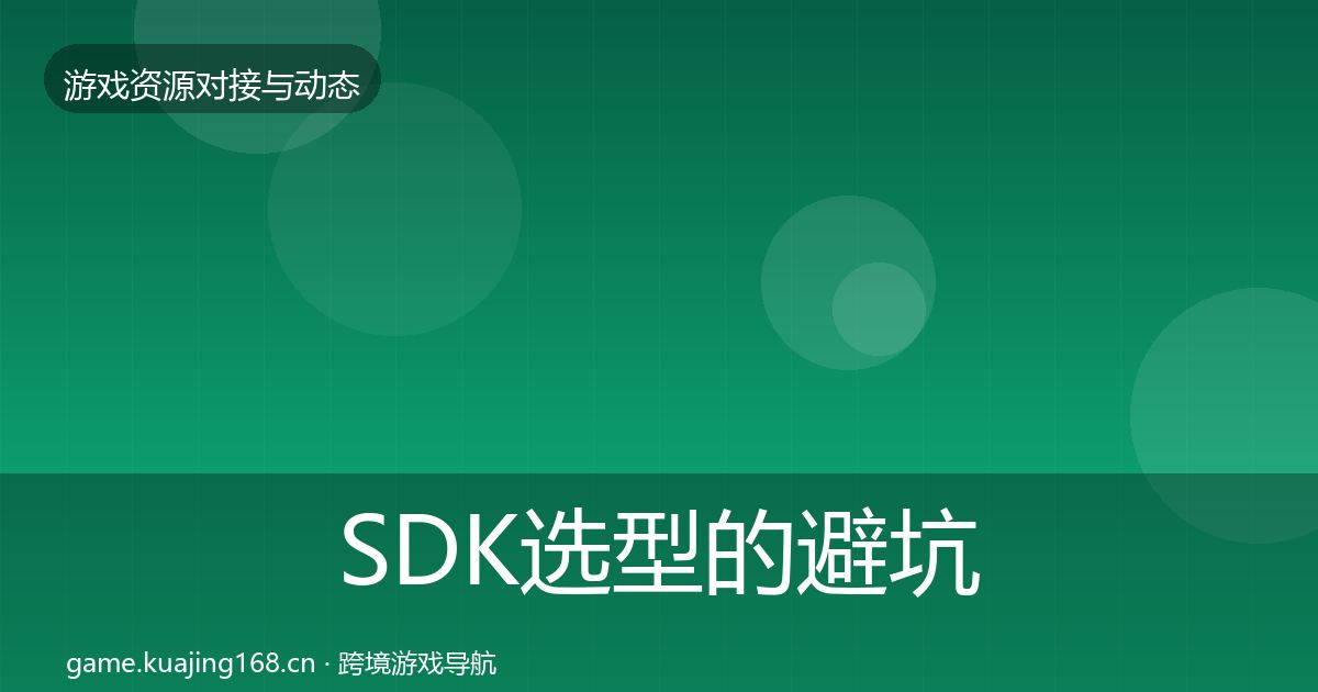 SDK选型的避坑指南（一线）