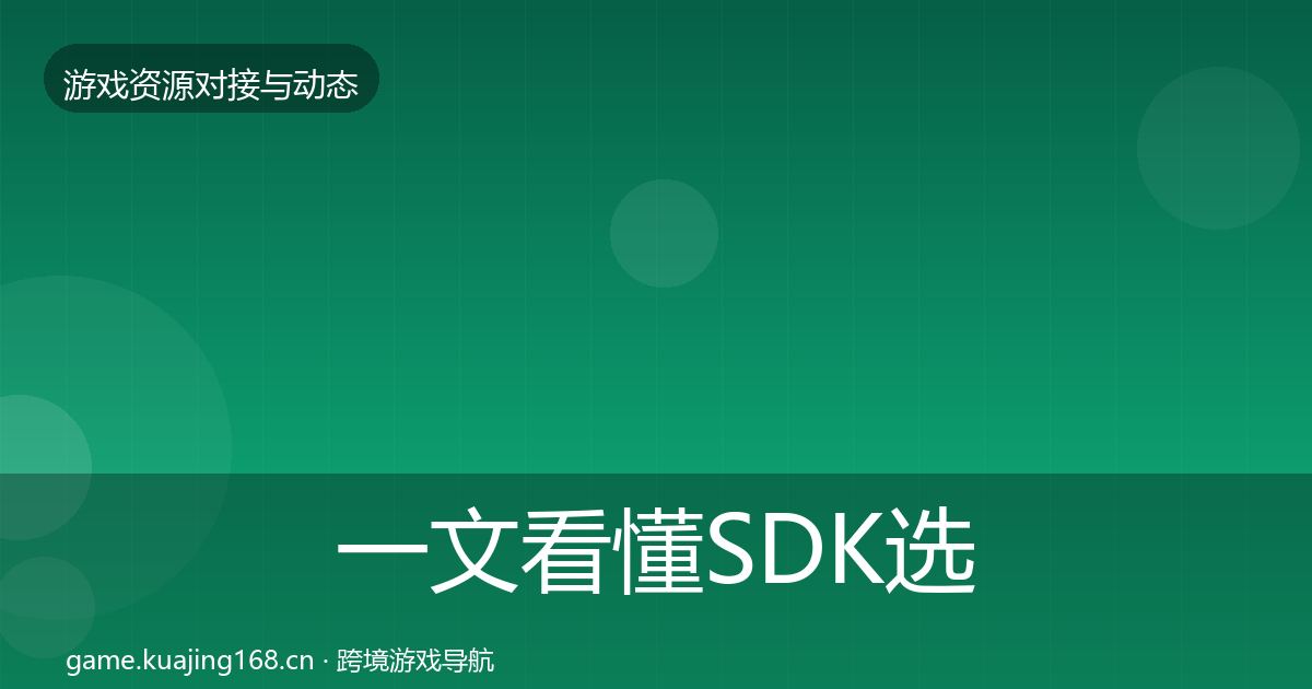 一文看懂SDK选型避坑指南｜一线