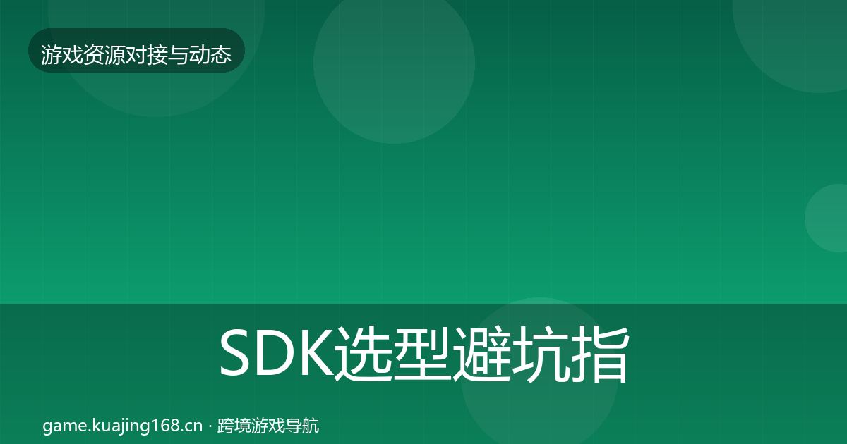 SDK选型避坑指南全指南：一线