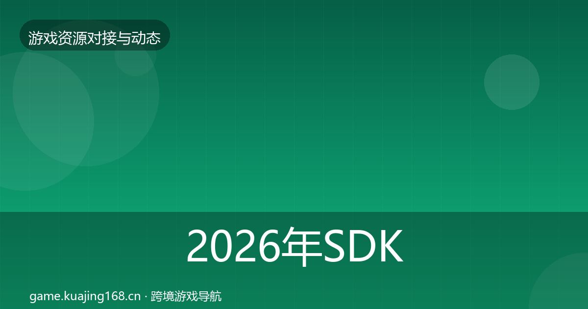 2026年SDK选型成本结构分析