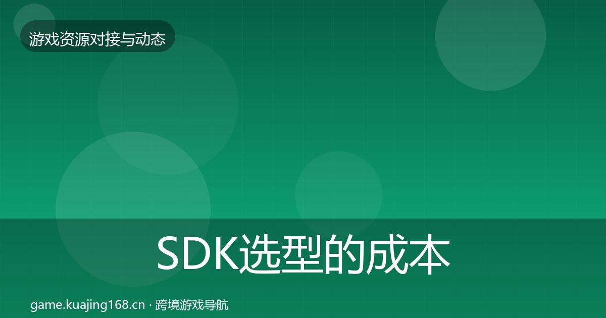 SDK选型的成本结构分析（2026年）