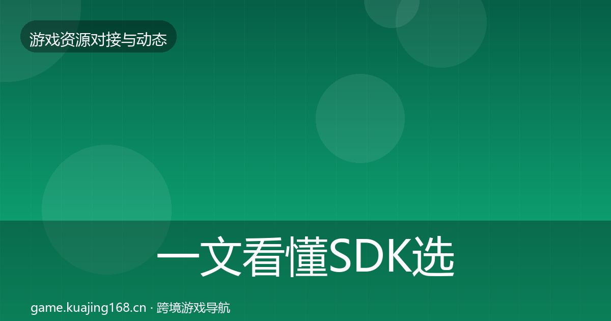 一文看懂SDK选型成本结构分析｜2026年