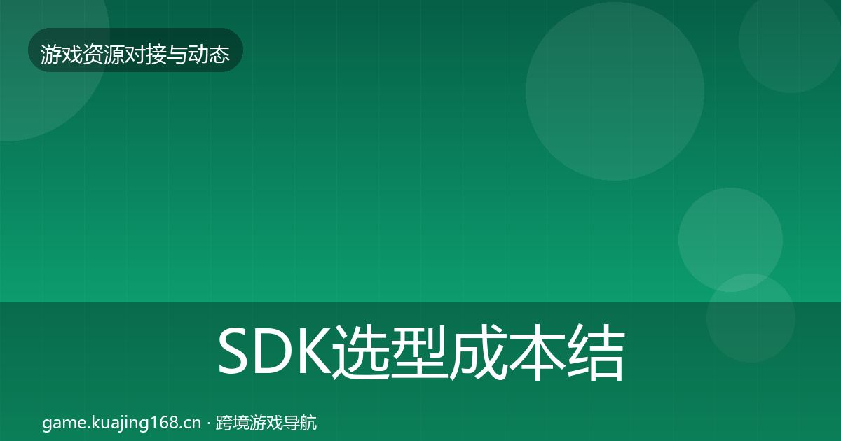 SDK选型成本结构分析全指南：2026年
