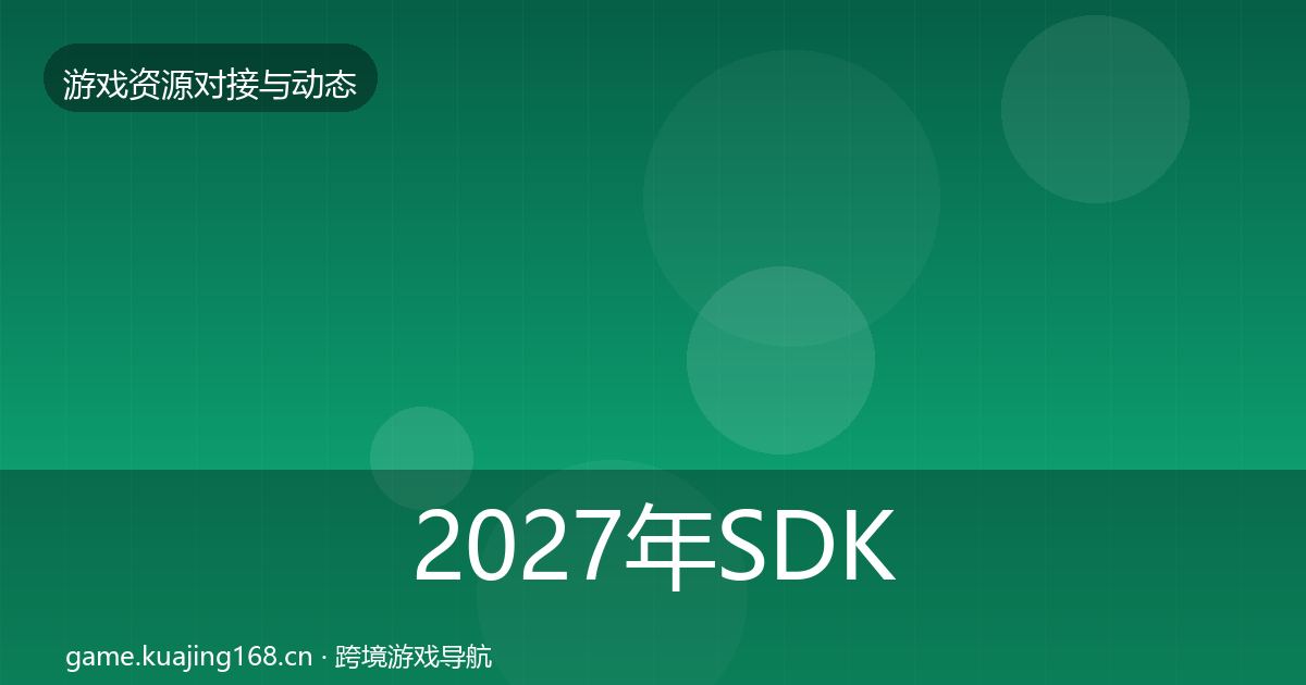 2027年SDK选型成本结构分析