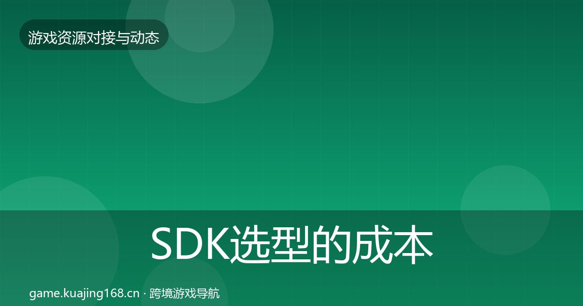 SDK选型的成本结构分析(2027年)